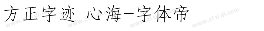 方正字迹 心海字体转换